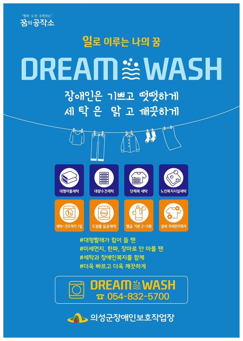 [19.03.20]  꿈의 공작소 본격 세탁 마케팅시작  '세탁 거래가 곧 복지가 됩니다'