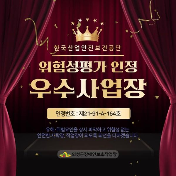 [21.12.10] 꿈의 공작소 한국산업안전보건공단 위험성평가 인정 우수사업장 선정!