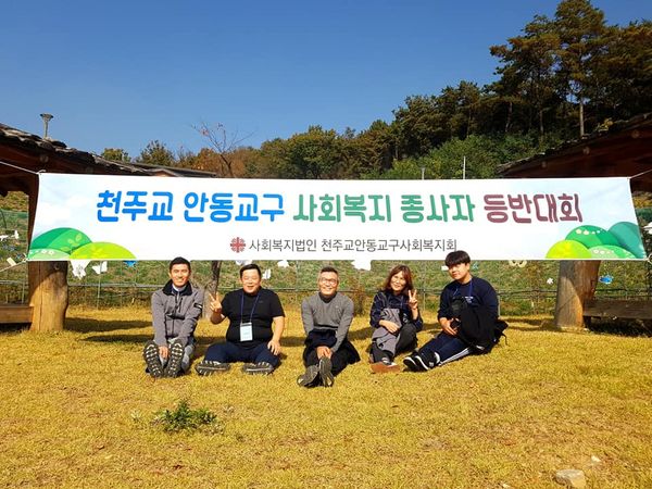 [19.11.01] 꿈의 공작소 직원 _ 안동 카리타스 법인 등반대회