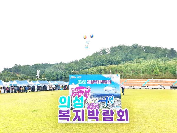 [19.09.21] 제 1회 의성복지박람회 