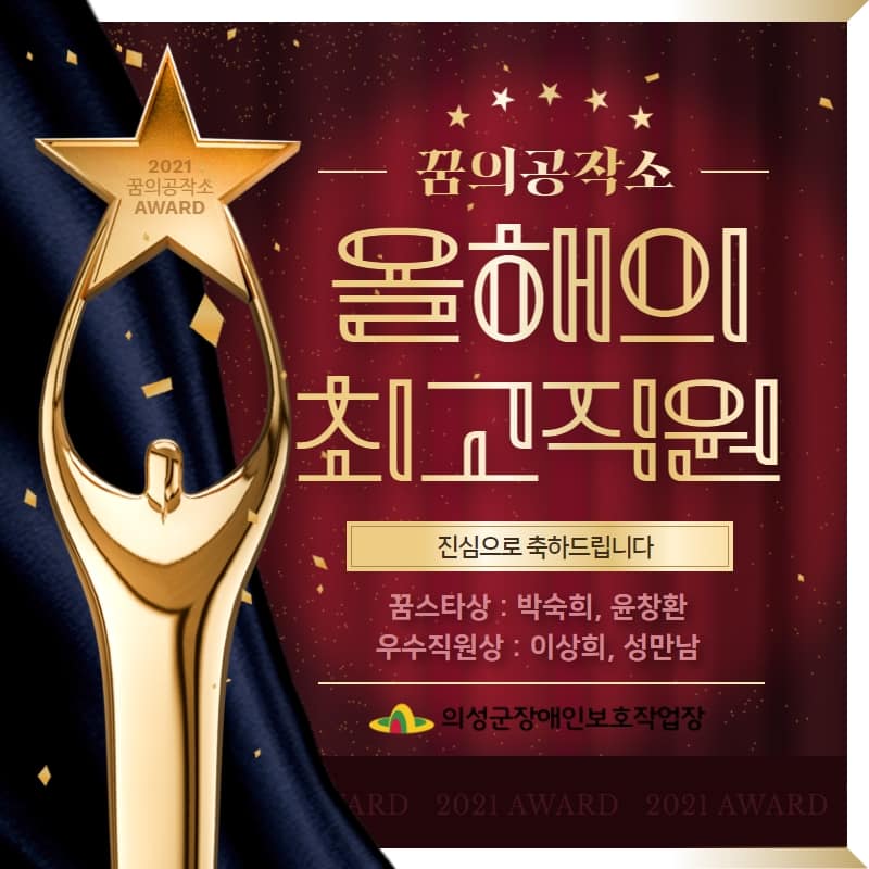 [21.12.31] 꿈의 공작소 _ 2021년 종무식 '연말꿈스타상, 나는_된다_잘된다, 굿바이 ...