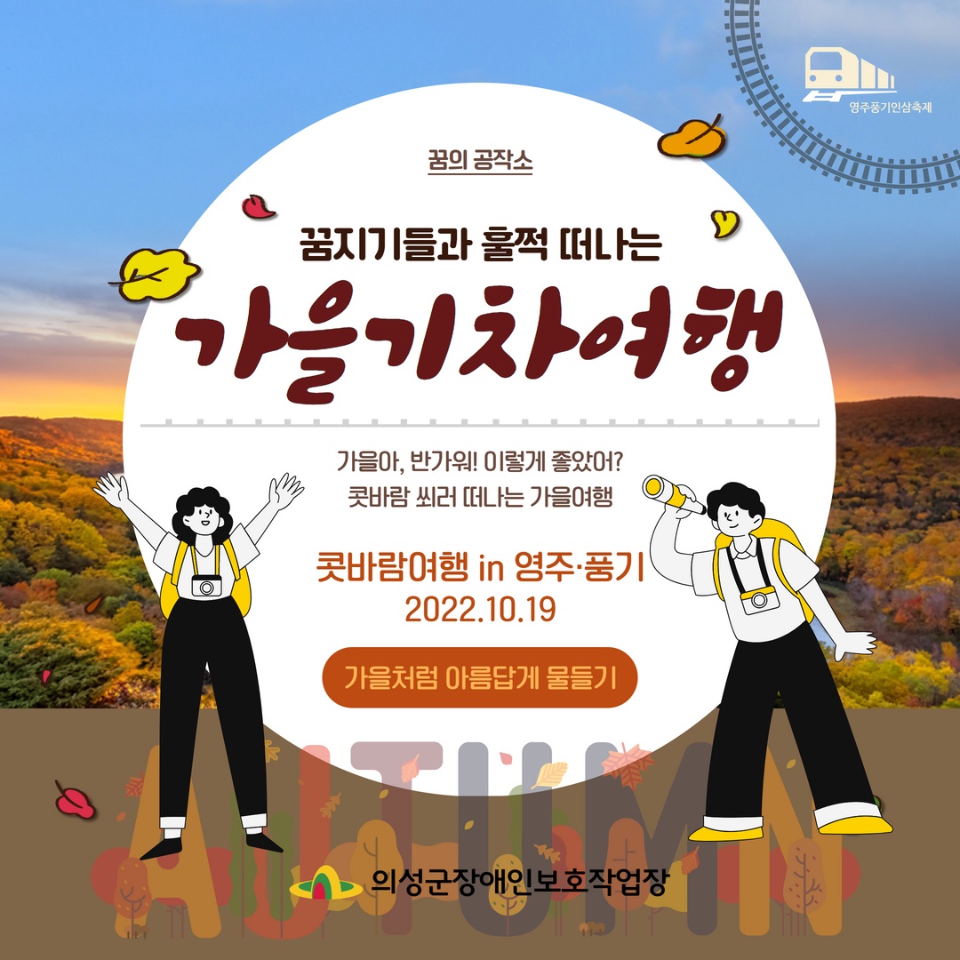 [22.10.19] 가을기차여행 (콧바람여행 in 영주세계풍기인삼엑스포)