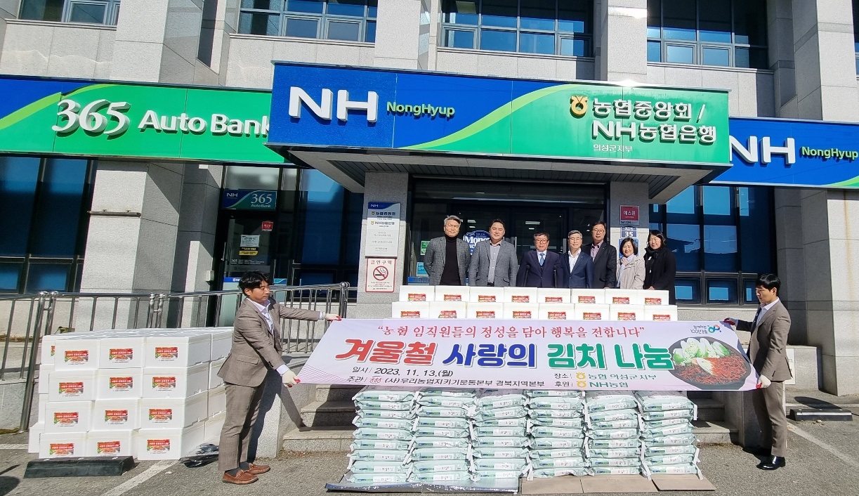[23.11.13] 겨울철 사랑의 김치 나눔 _ NH농협 의성군지부 후원 