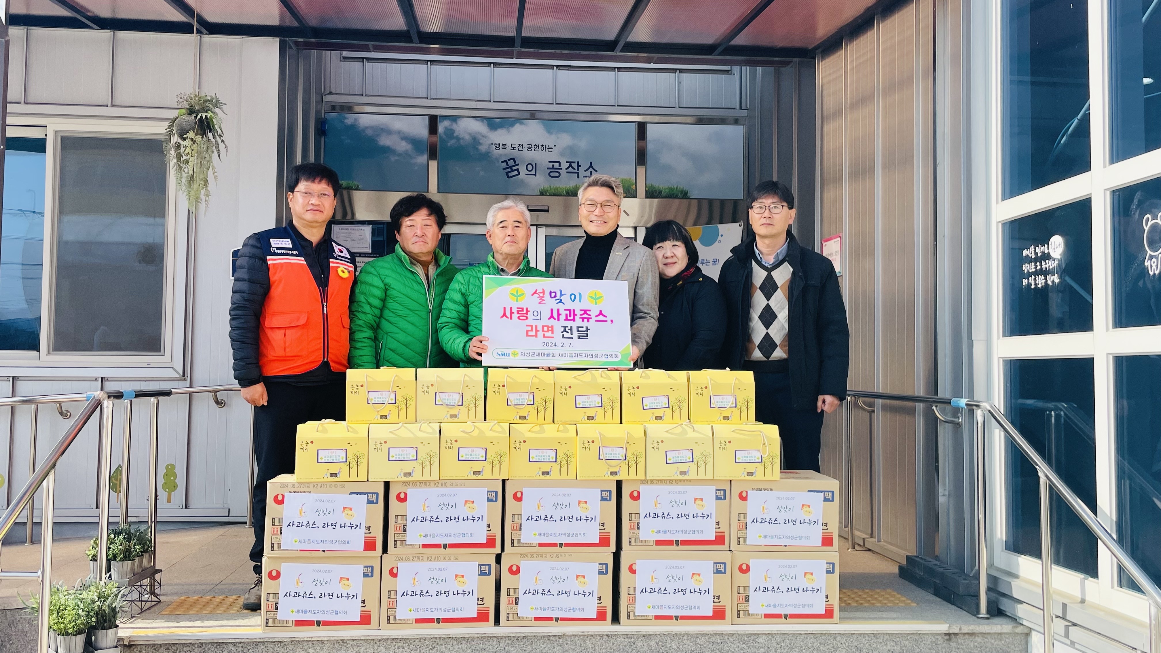 [24.02.07] 방문후원 감사드립니다. (새마을지도자의성군협의회)