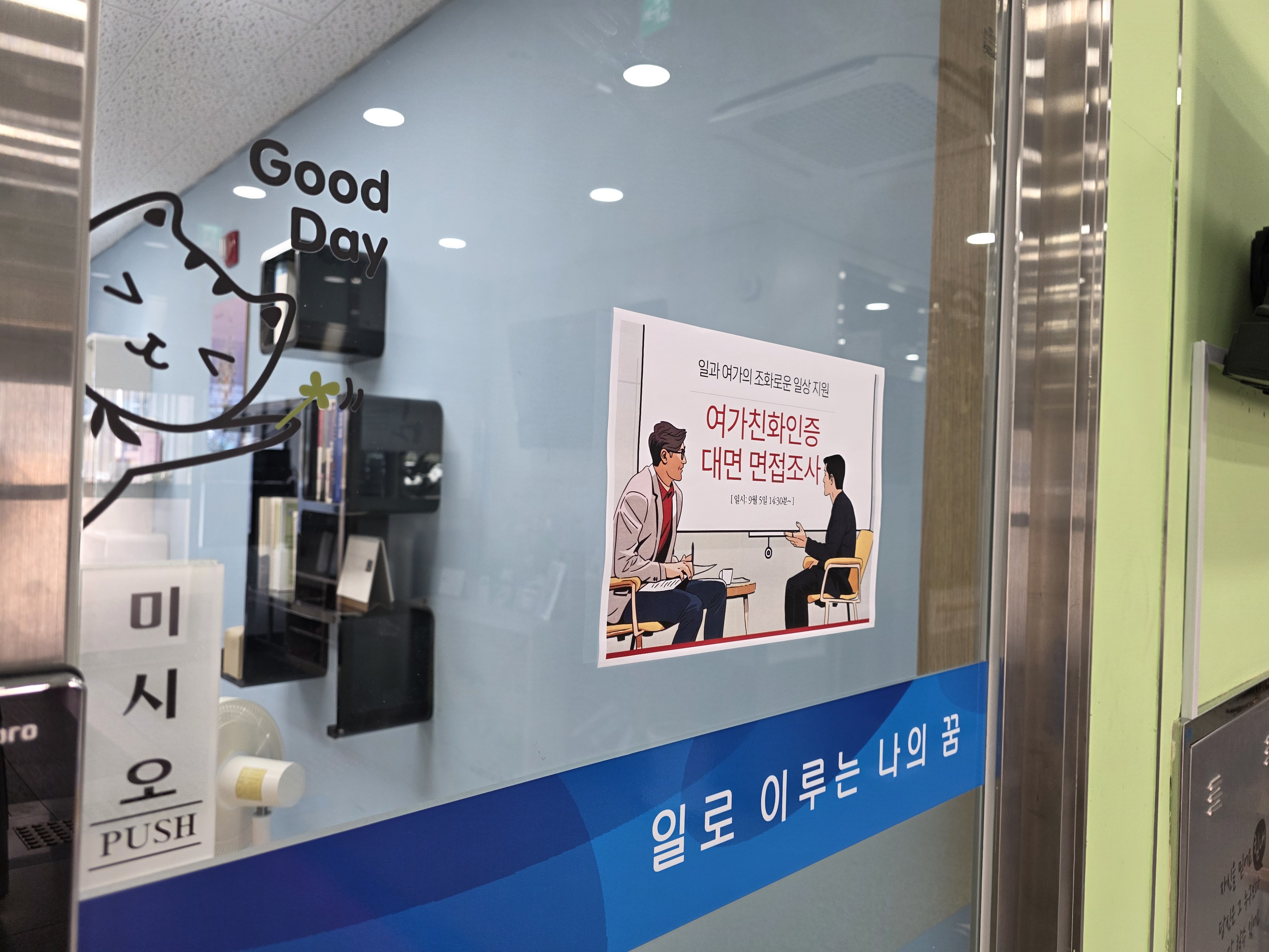 [25.09.05] 여가친화인증 대면 면접조사