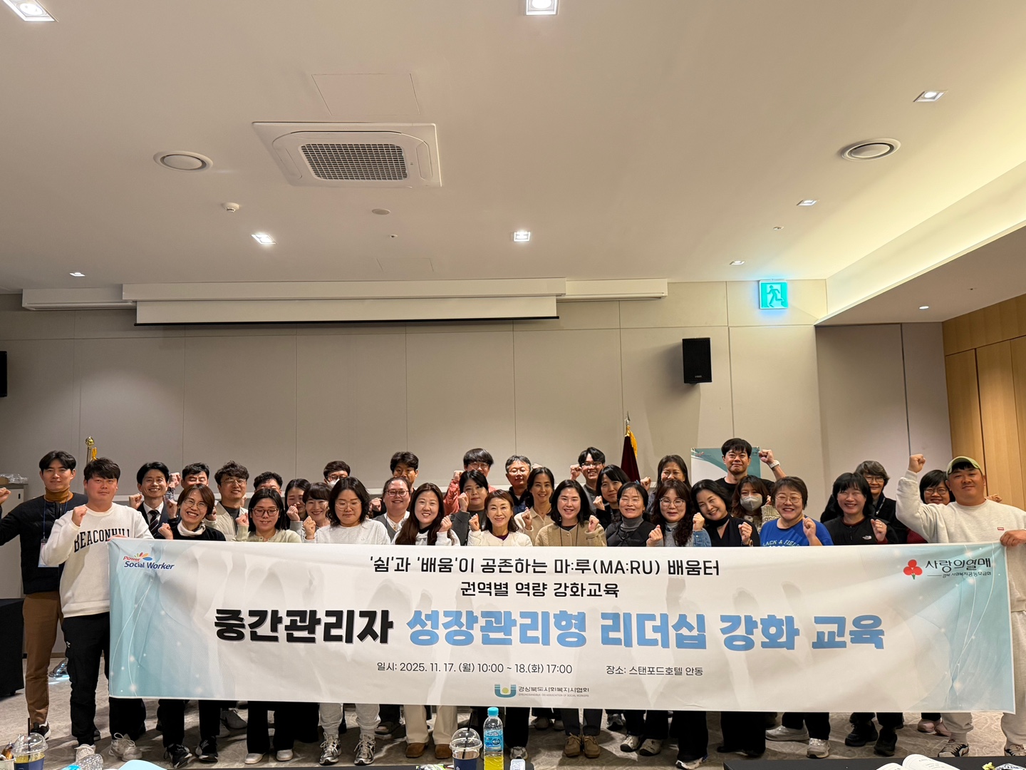 [25.11.17~18] 중간관리 성장관리형 리더십 강화 교육(경상북도사회복지사협회) 